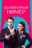 Двухместный номер (2025)